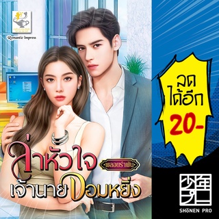 ล่าหัวใจเจ้านายจอมหยิ่ง | ไลต์ออฟเลิฟ พลอยรำพัน