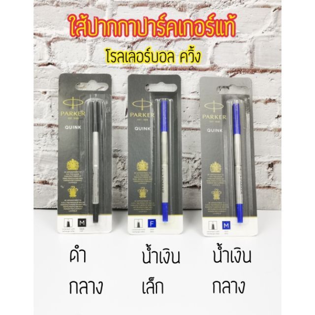 ใส้ปากกาปาร์คเกอร์เคมีแท้ Parker  มี 2 ขนาด
