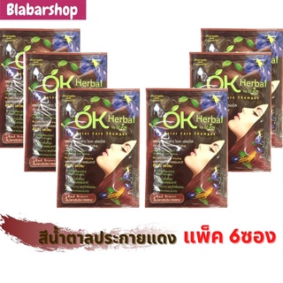 [ครึ่งโหล]แชมพูย้อมปิดผมขาว โอเคเฮอเบิล OK Herbal Red Brown Color Shampooสีน้ำตาลประกายแดง ปิดผมขาวได้สนิทและช่วยบำรุงผม