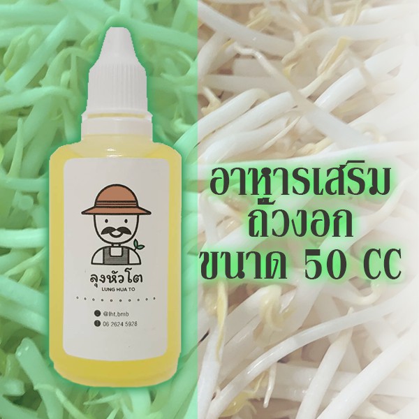 อาหารเสริมการเพาะงอก ตราลุงหัวโต ขนาด 50 CC ฮอร์โมนถั่วงอก อ้วน รากสั้น ขาว ไม่ยาว ไม่ดำ ใช้ได้ทั้ง 