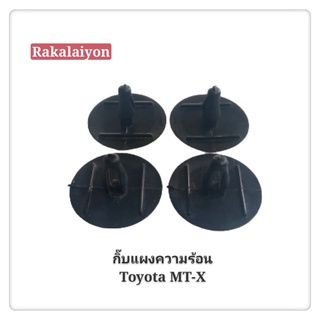 กิ๊บแผงความร้อน พลาสติกแผงความร้อน TOYOTA MIGHTY-X ไมตี้เอ็กซ์  สีดำ (4ตัว) เฮงยนต์ วรจักร