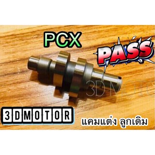 แคมแต่ง PCX 150 ลูกเดิม ชุบแข็ง คุณภาพสูง ก.ใส