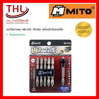 MITO ดอกไขควงลม พร้อมหัวเเม่เหล็กจับดอก MB-005  7ตัว/ชุด