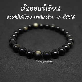 หินออบซิเดียน Obsidian ขนาด 6 มิล ช่วยขับไล่โชคชะตาที่เลวร้าย และสิ่งไม่ดี กำไลหินนำโชค หินมงคล หินนำโชค หินสีดำ