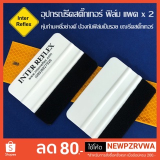 ที่รีดสติ๊กเกอร์ Interreflex แพค 2 ชิ้น