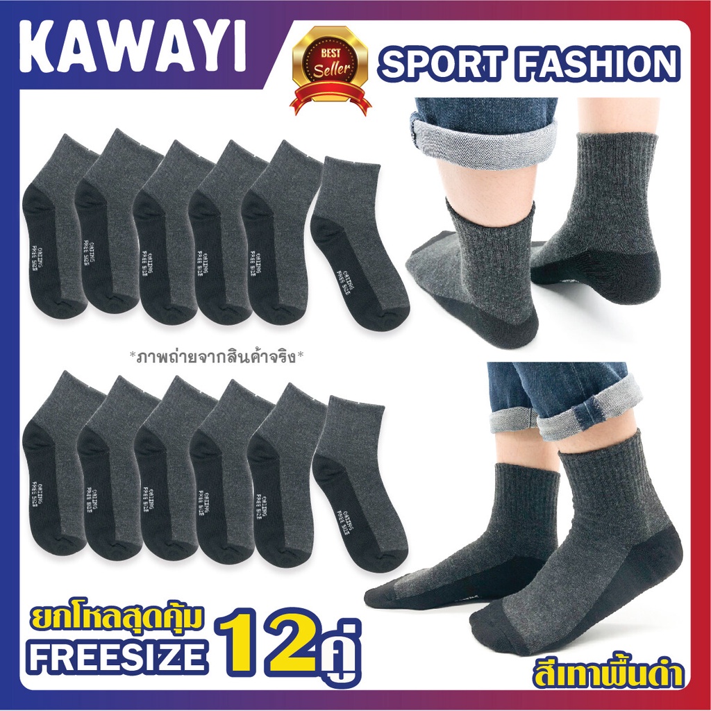 สินค้าขายดี!! ถุงเท้าสีเทาเข้มพื้นดำ 1โหล12คู่*Freesize