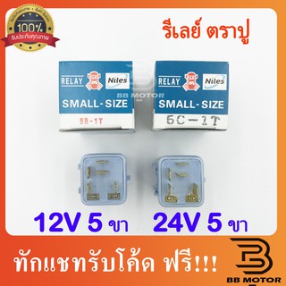 รีเลย์ ตราปู 5 ขา 12V 24V  รีเลย์ 5 ขา 2 หน้า 24V. (5C-1T) รีเลย์ไฟหน้า รีเลย์ตราปู | ไนลส์ (Niles) 5.0