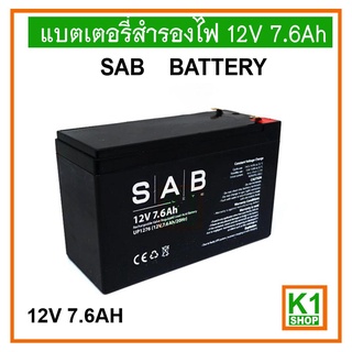 แบตเตอรี่สำรองไฟ 12V 7.6Ah,SAB (แบตเตอรี่แห้ง)