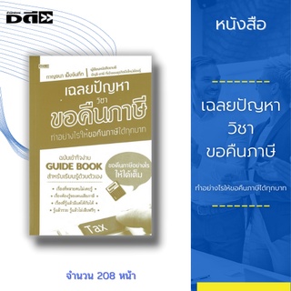 หนังสือ เฉลยปัญหา วิชาขอคืนภาษี ทำอย่างไรให้ขอคืนภาษีได้ทุกบาท :Guide Book สำหรับเรียนรู้ด้วยตัวเองเรื่องที่หลายคนไม่รู้