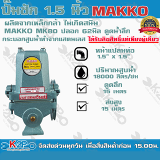 ปั๊มชัก MAKKO MT ขนาด 1.5 นิ้ว 18000 ลิตร/ชม. รุ่นพิเศษดูดน้ำลึก ปลอก 62 มิล ปั้มชัก ปั๊มดูดลึก ปั๊มน้ำ ปั๊มบาดาล