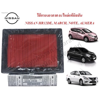 กรองอากาศแท้นิสสัน, ไส้กรองอากาศ NISSAN MARCH, NISSAN ALMERA 1.2, NISSAN NOTE, กรองอากาศ HR12DE, อะไหล่แท้นิสสัน