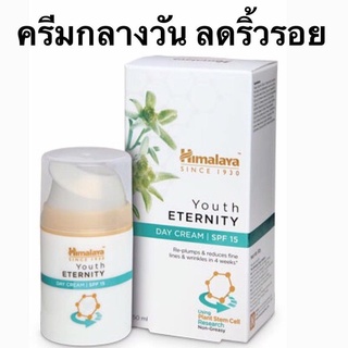 ครีมกลางวัน ลดริ้วรอย ยกกระชับผิว Youth Eternity Day Cream Himalaya spf15 (50ml) สเต็มเซลล์พืช หิมาลายา