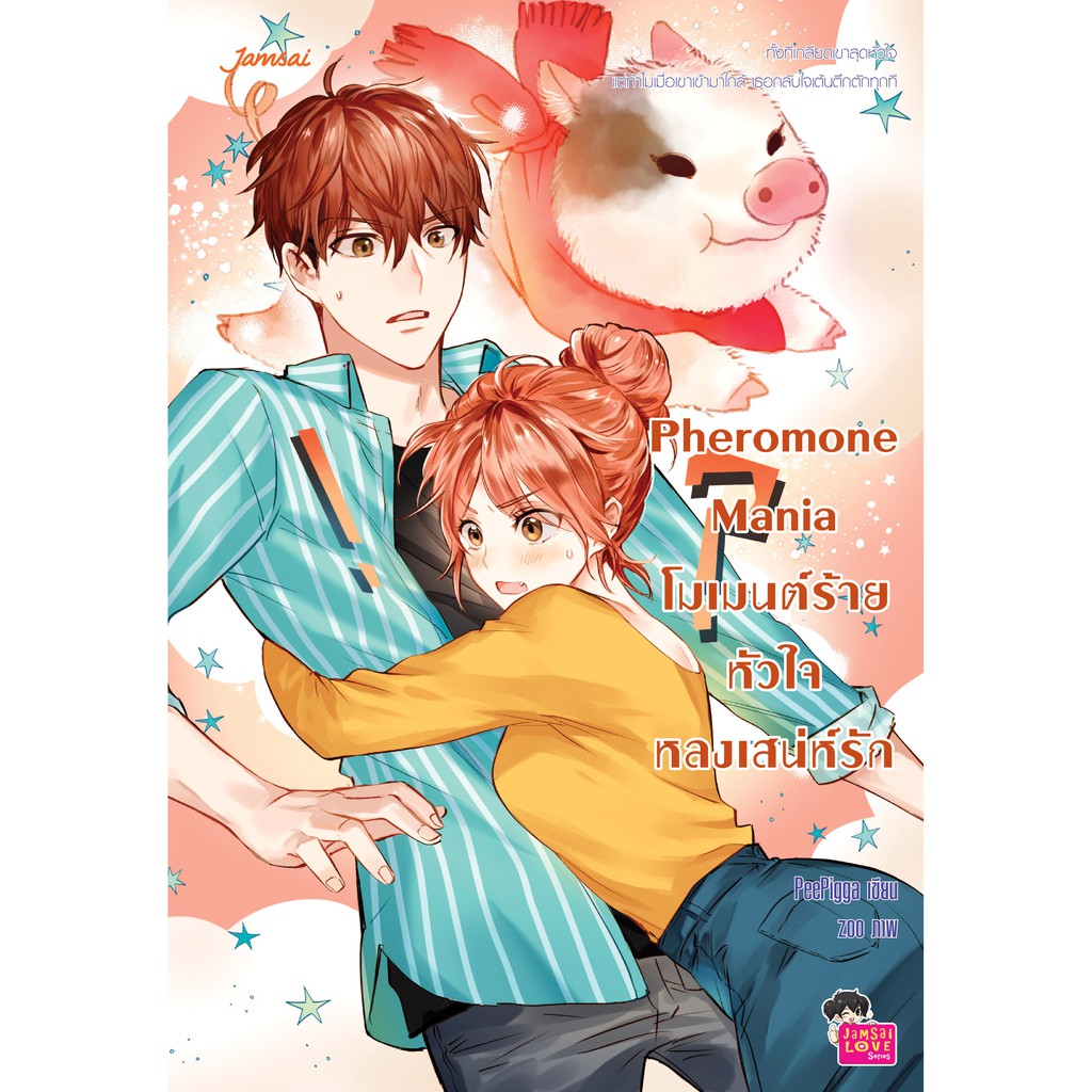 Jamsai หนังสือ Pheromone Mania โมเมนต์ร้าย หัวใจหลงเสน่ห์รัก