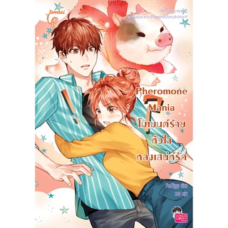 Jamsai หนังสือ  นิยายโรแมนติก Pheromone Mania โมเมนต์ร้าย หัวใจหลงเสน่ห์รัก