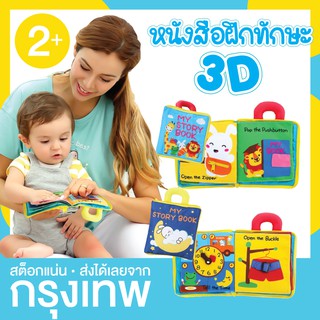 หนังสือผ้า หนังสือกิจกรรม ติดกระดุม ผูกเชือก (3D cloth book)