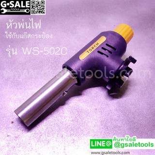 หัวพ่นไฟ รุ่น WS-502C ใช้กับแก๊สกระป๋อง