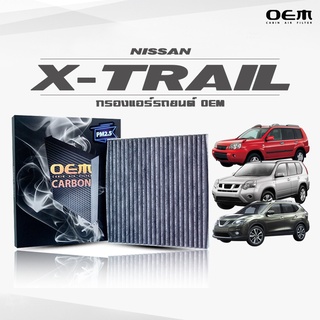 กรองแอร์คาร์บอน OEM กรองแอร์ Nissan X-Trail นิสสัน เอ็กซ์เทรล ปี 2002-2006 , 2007-2013 , 2014-ขึ้นไป (ไส้กรองแอร์)