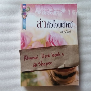 ล่าหัวใจพยัคฆ์   /   จอมรวินท์