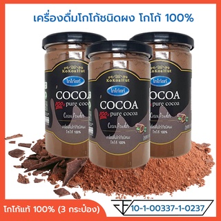 โกโก้ผงชงดื่ม โกโก้แท้ 100% เครื่องดื่มโกโก้ชนิดผง Cocoa Powder ผงโกโก้แท้ โกโก้ผง KoKo Hut 3 กระป๋อง (150 กรัม x 3)