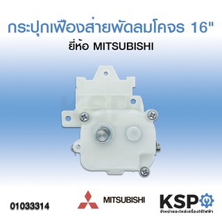 กระปุกเฟืองส่ายพัดลมโคจร มิตซูบิชิ MITSUBISHI 16" (แท้)