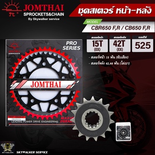 JOMTHAI พระอาทิตย์ PRO SERIES สเตอร์หน้า-หลัง สำหรับรุ่น CBR650 F,R / CB650 F,R ทุกโฉม (525)