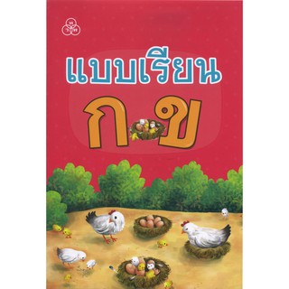 แบบเรียน ก ข หนังสือฝึกอ่านสำหรับเด็ก