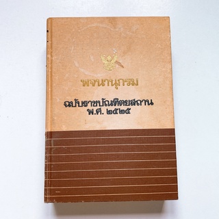 พจนานุกรม ฉบับราชบัณฑิตยสถาน พ.ศ.2525 ฉบับตีพิมพ์ครั้งที่ 3 หนังสือเก่าหายาก