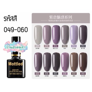 MOTTLED สีเจลทาเล็บ 252 สี (049-060)