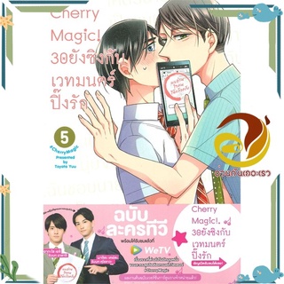 หนังสือ Cherry Magic! 30 ยังซิงกับเวทมนตร์ฯ ล.5  หนังสือการ์ตูนวาย มังงะ Yaoi &amp; Yuri  สนพ.animag books #อ่านกันเถอะเรา