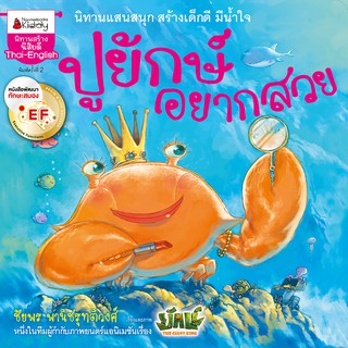 NANMEEBOOKS หนังสือ ปูยักษ์อยากสวย EF : หนังสือนิทานเด็ก นิทาน