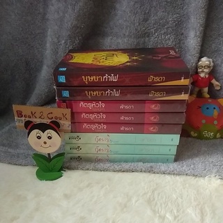 ฟ้ารดา#บุษบาท้าไฟ/ศัตรูหัวใจไฟเสน่หา/กู๊ดบายไฮแคลอรี