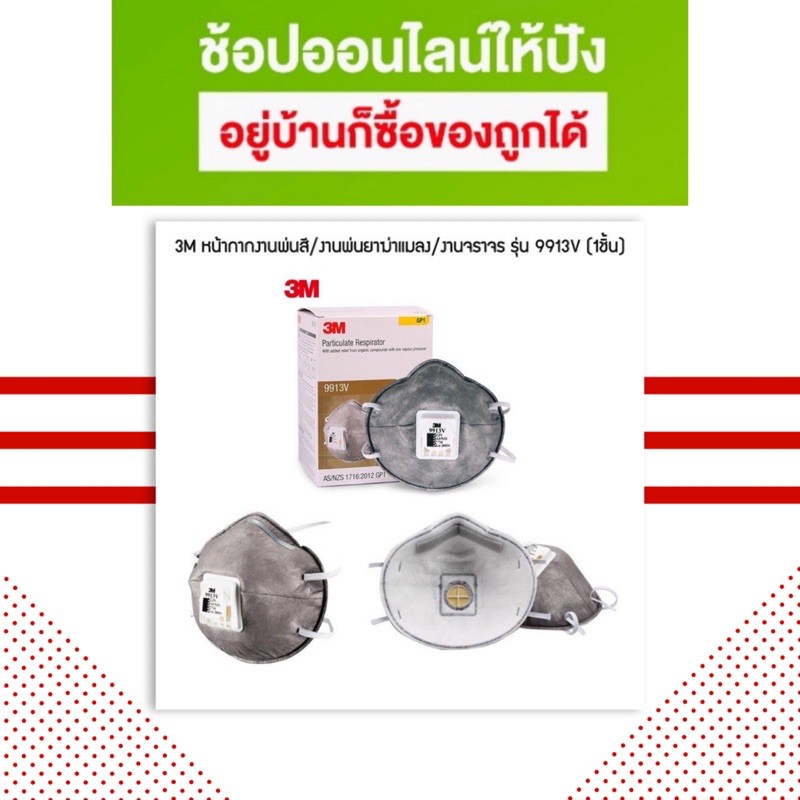หน้ากาก 3M รุ่น 9913V ป้องกันสารเคมี แก๊สพิษ ฝุ่นละอองขนาดเล็กได้ถึง 0.3ไมครอน 9913 P1 (10ชิ้น)