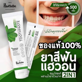 ยาสีฟันแฮวอน ของแท้100% ส่งฟรี แฮวอน