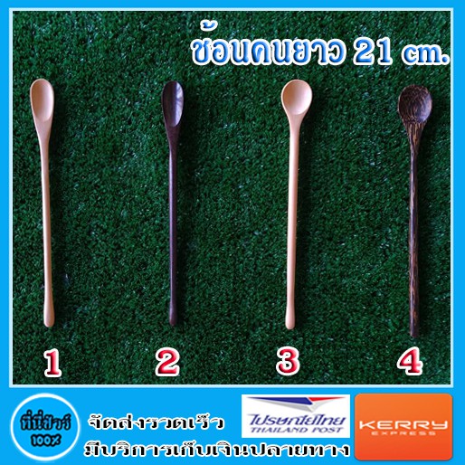 ช้อนคนยาว 21 cm. มี 4 แบบ ( 1 ชิ้น )