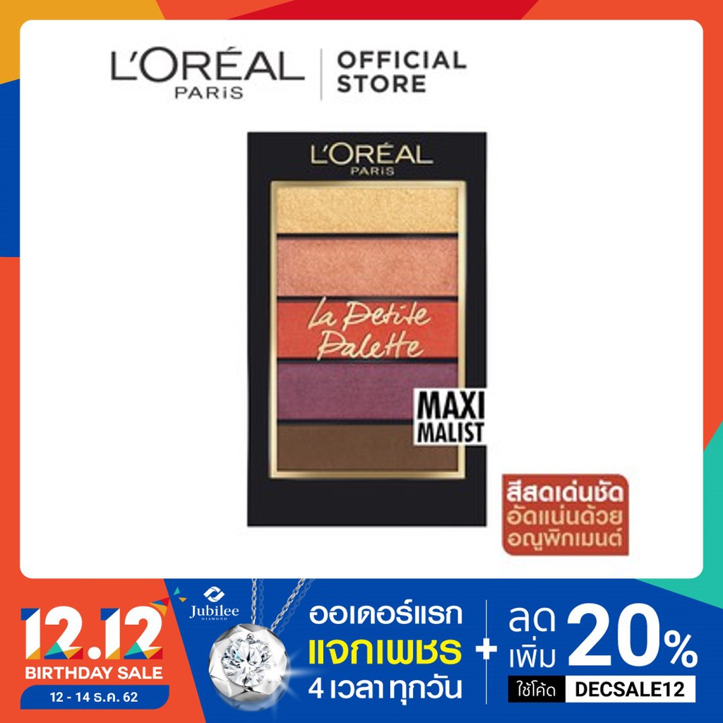 อายแชโดว์ ลอรีอัล ปารีส ลา เปอติท พาเลท L'Oreal Paris LA PETITE PALETTE