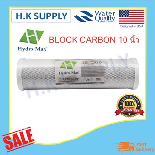 HydroMax ไส้กรองน้ำ CTO ไส้กรองคาร์บอน Block Carbon Hydro Max ID500 ขนาด 10"x2.5" ID800