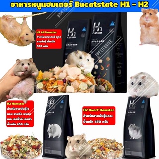 อาหารหนูแฮมเตอร์  Bucatstate สูตร H1 และ H2(มี2สูตร) ล็อตใหม่ สูตรธัญพืช 35 ชนิด