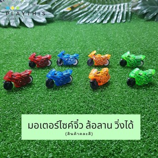 มอเตอร์ไซค์จิ๋ว ล้อลาน วิ่งได้ สุดเท่ห์ ของเล่นเด็ก สินค้าคละสี 🏍 [666A]