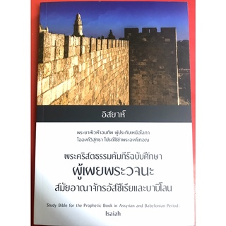 พระคริสตธรรมคัมภีร์ฉบับศึกษา ผู้เผยพระวจนะ อิสยาห์ สมัยอาณาจักรอัสซีเรีย และบาบิโลน คู่มือพระคัมภีร์ พระเจ้า พระเยซู