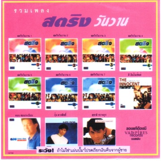 [ CD-MP3 , USB-MP3 ] สตริง วันวาน