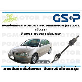 เพลาขับหน้าขวา HONDA CIVIC DIMENSION (ES) 2.0 L (มี ABS) ปี 2001-2005(1เส้น)/GSP