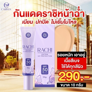 กันแดดราชิ rachi uv spf50pa+++