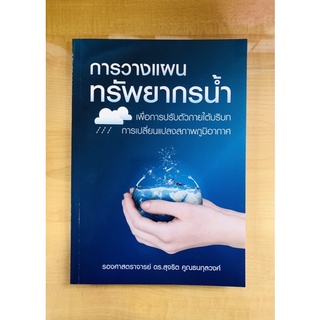 การวางแผนทรัพยากรน้ำ(9786165861304)