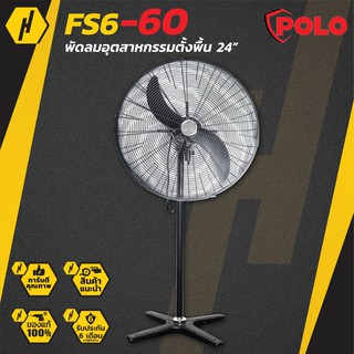 POLO พัดลมอุตสาหกรรมตั้งพื้น พัดลม รุ่น FS6-60 และ FS6-75 ปรับแรงลมได้ 3 ระดับ