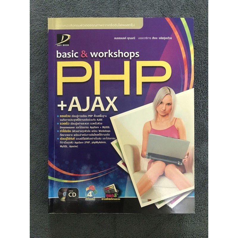 หนังสือ - Basic & Workshop PHP+AJAX (มือสอง ลดราคา) ไม่มี CD