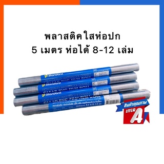พลาสติกใสห่อปก พลาสติคม้วนห่อปกหนังสือ พลาสติกPVCขนาด 34ซม. ยาว 5เมตร ห่อได้ 8-12เล่ม กันน้ำ กันฝุ่น standard ปกใส