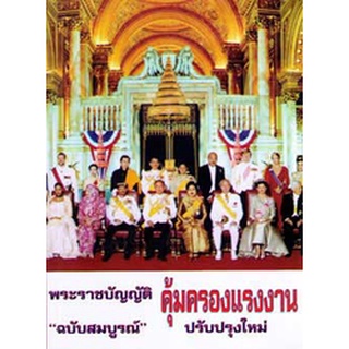 พระราชบัญญัติคุ้มครองแรงงาน ฉบับสมบูรณ์ ปรับปรุงใหม่