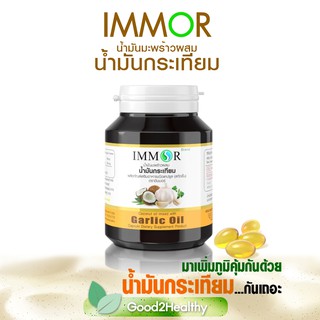 น้ำมันกระเทียมผสมน้ำมันมะพร้าว IMMOR อิมมอร์