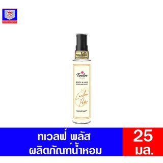 ทเวลฟ์ พลัส น้ำหอม บอดี้ แอนด์ แฮร์ เพอร์ฟูม มิสท์ กลิ่นลอนดอน แพร์ **แท่งเดี่ยว**ขนาด 25 มล.