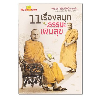 หนังสือ 11 เรื่องสนุก ธรรมะเพิ่มสุข